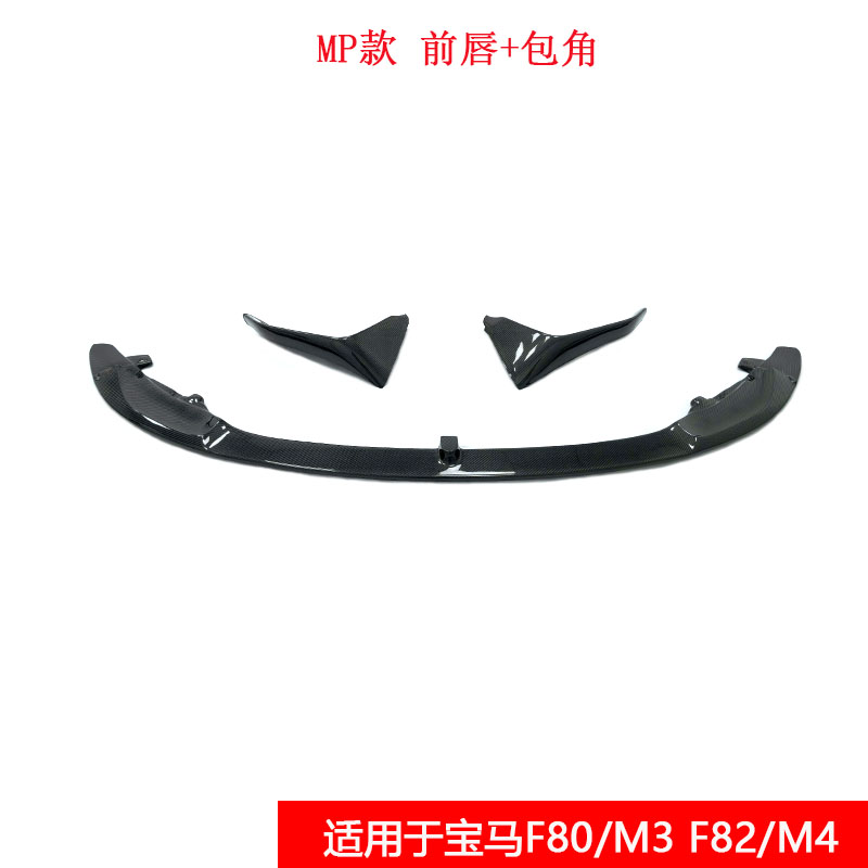 适用于宝马M3/M4F80F82F83改装MP款碳纤维小包围前唇加包角前铲