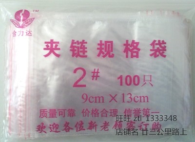封口袋 合力达 夹链自封袋规格袋 2# 9cmX13cm 每包100只