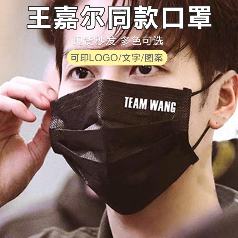 王嘉尔同款口罩TEAMWANG演唱会粉丝应援明星周边男女个性防护口罩