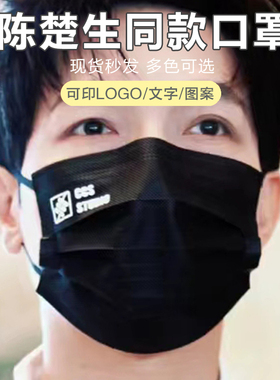陈楚生同款黑色演唱会粉丝应援周边一次性成人创意潮款 明星口罩