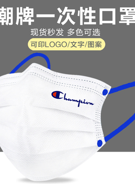 潮牌Champion冠军一次性口罩成人个性创意图案潮男口罩印字定制lo