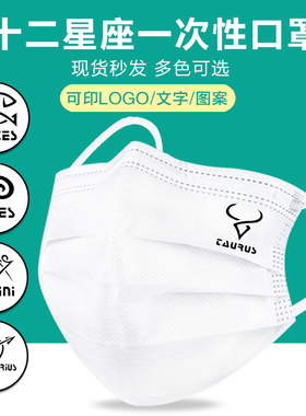 十二星座卡通图腾防护三层一次性口罩白色成人时尚个性印图案定制