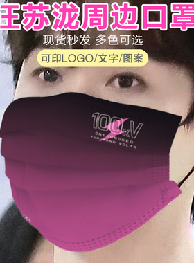 汪苏泷同款明星周边十万伏特口罩定制版粉丝应援演唱会一次性口罩