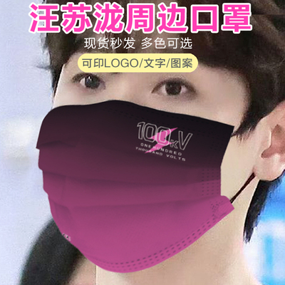 汪苏泷同款明星周边十万伏特口罩定制版粉丝应援演唱会一次性口罩