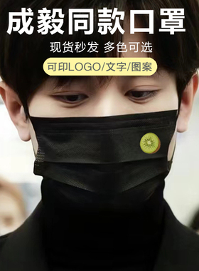 成毅同款奇异果口罩黑色明星周边应援可爱一次性潮牌印花防护口罩