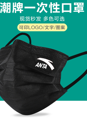国潮安踏一次性口罩白色成人女个性创意图案潮男口罩印字定制logo