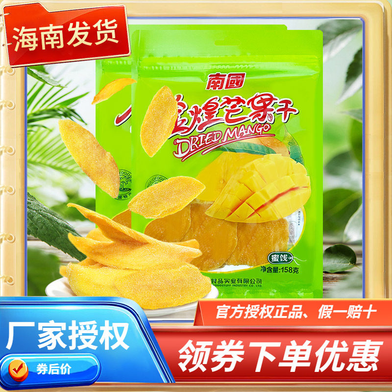 【海南特产-南国】金煌芒果干158gx2袋装芒果片 果脯