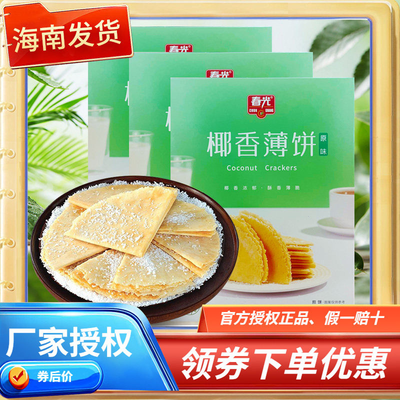 海南特产春光椰香薄饼原味/榴莲味/芒果味/咸味/凤凰卷/酥卷/酥饼