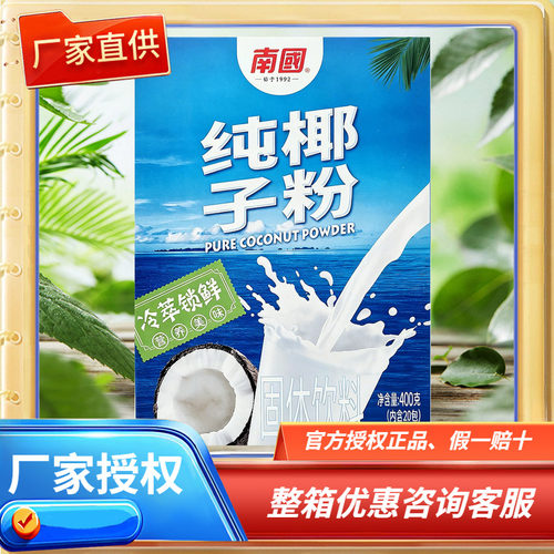 南国纯椰子粉400克盒装冷萃锁鲜