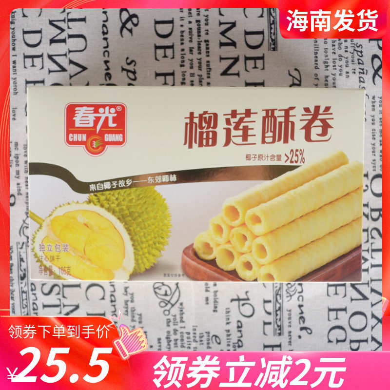 海南特产春光榴莲酥卷105克X3盒 薄脆蛋卷 椰香薄饼/椰香酥卷可选