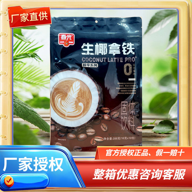 海南特产 春光生椰拿铁288克 含糖 速溶咖啡粉 独立小袋