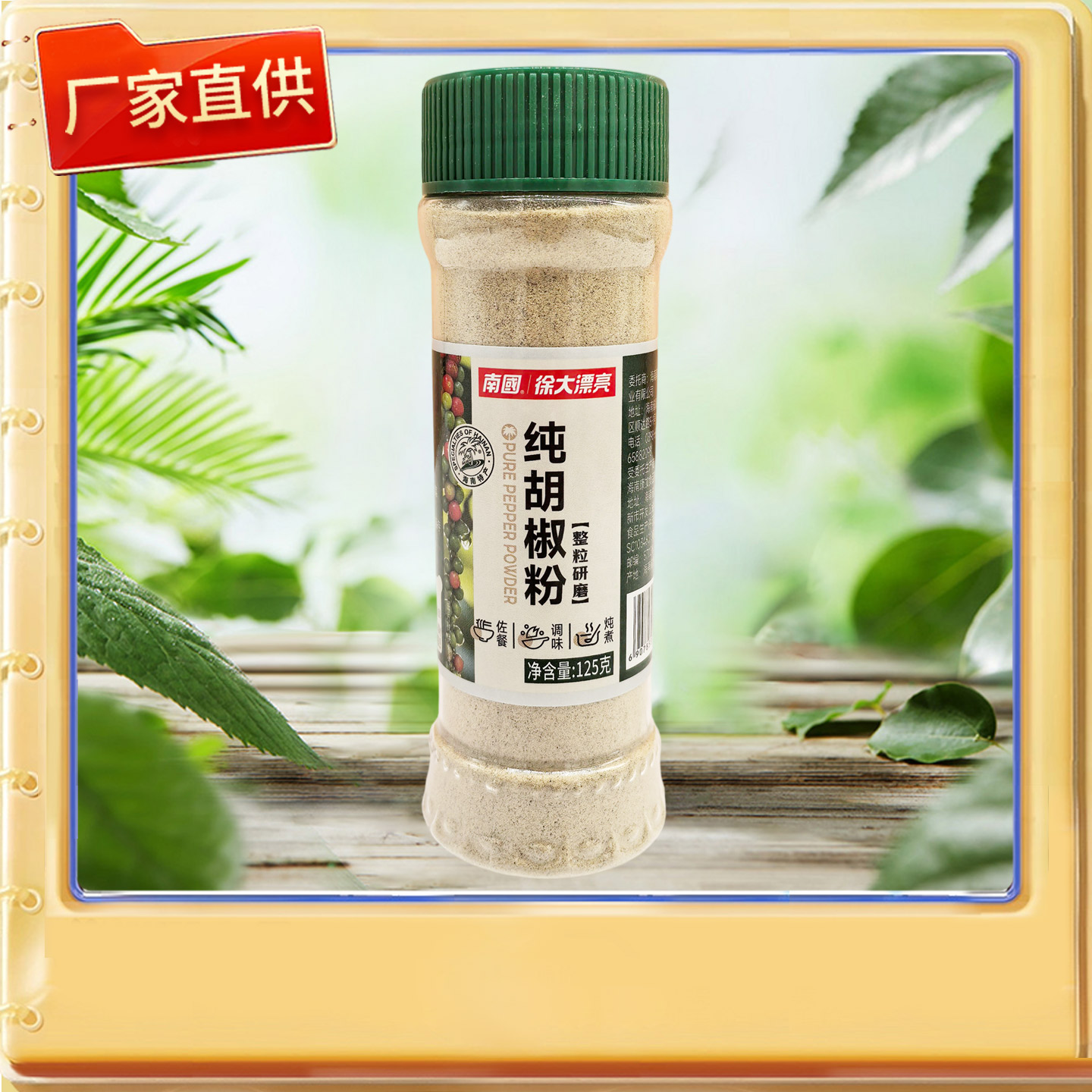 海南特产 南国纯胡椒粉 125g克 调味品烧烤调料火锅料白胡椒粉
