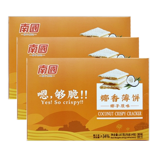海南特产 南国椰香薄饼椰子原味187克X3盒蛋卷饼干零食下午茶点心