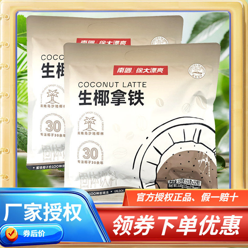 南国生椰拿铁330克X2袋 海南特产 速溶椰奶风味咖啡