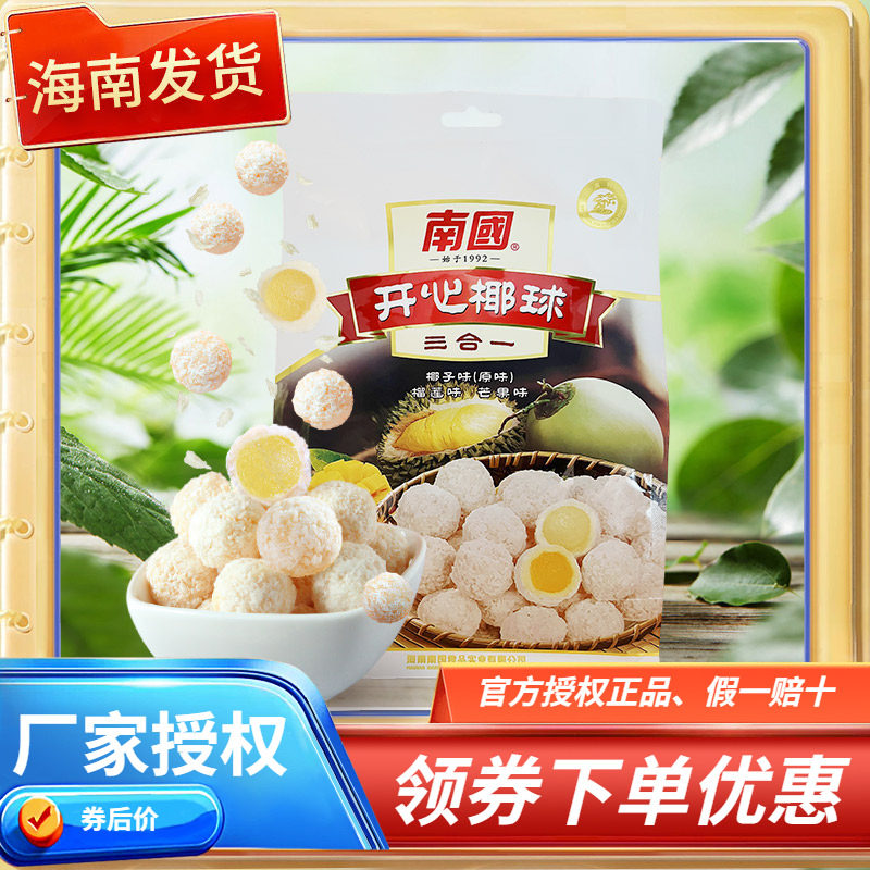 海南特产南国开心椰球400克三合一快乐水晶球二合一400克可选