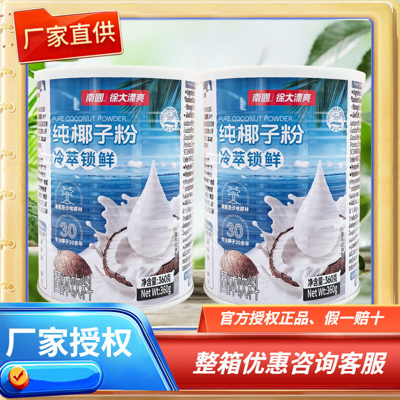 海南特产 南国 纯椰子粉360克&times;2罐320克X2袋 海南椰子粉速溶型
