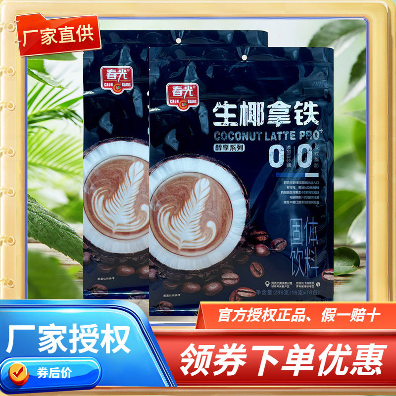 海南特产春光生椰拿铁288克/含糖可选袋装速溶咖啡香浓