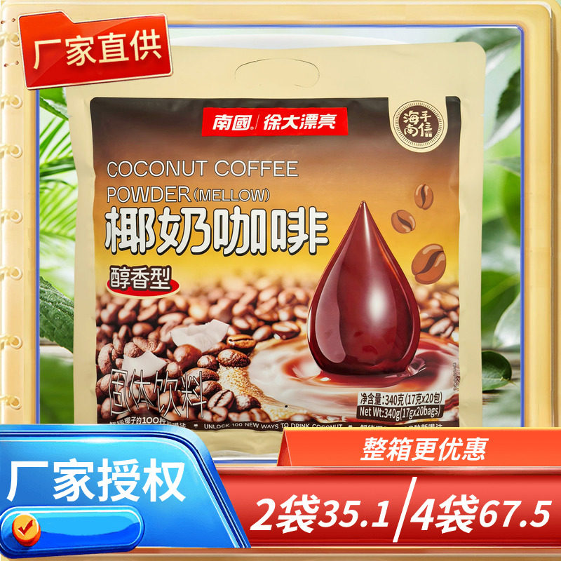 海南特产 南国 椰奶咖啡 340g克 醇香型 海南速溶咖啡 独立小袋