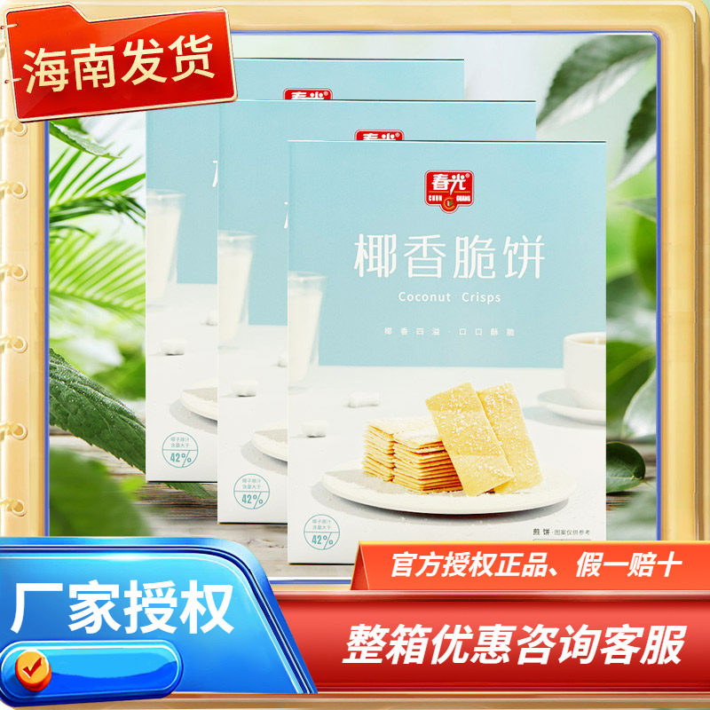 【海南特产】 春光 椰香脆饼105X3盒 薄脆饼干