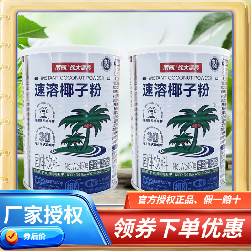 海南特产 南国 速溶椰子粉 450g克×2罐 香浓椰奶椰汁固体饮料