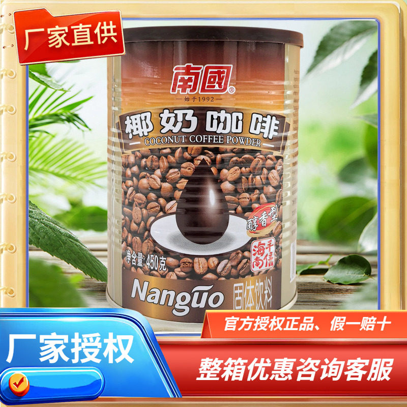 海南特产 南国 椰奶咖啡450g克（醇香型） 海南速溶咖啡