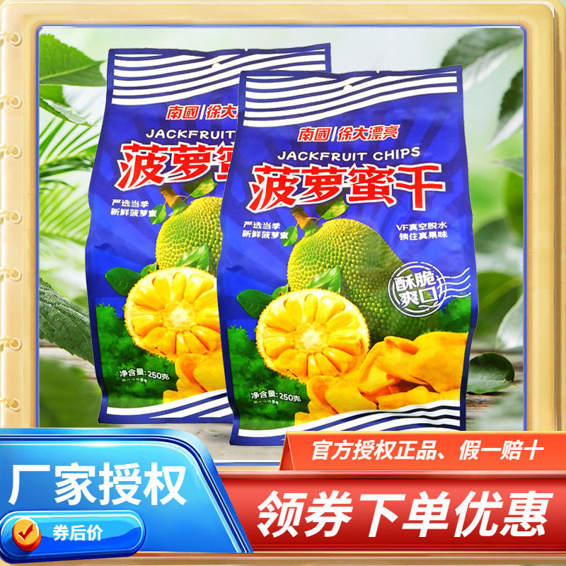 南国菠萝蜜干250克X2 酥脆/海南果干