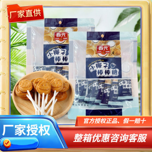 海南特产棒棒糖小椰子春光