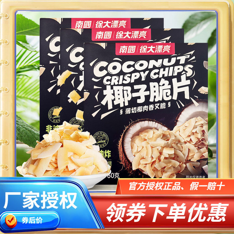 南国香脆椰子片60克X3盒 椰子片 香脆 休闲零食 海南特产