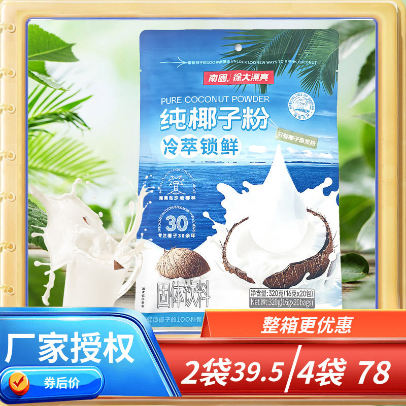 海南特产 南国纯椰子粉320克 新款立袋 速溶型椰奶粉椰子原浆粉