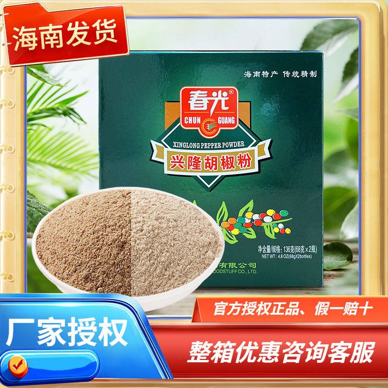 海南春光兴隆白黑胡椒粉组合136克 调味品烹饪烧菜煲汤纯胡椒粉 - 实物图