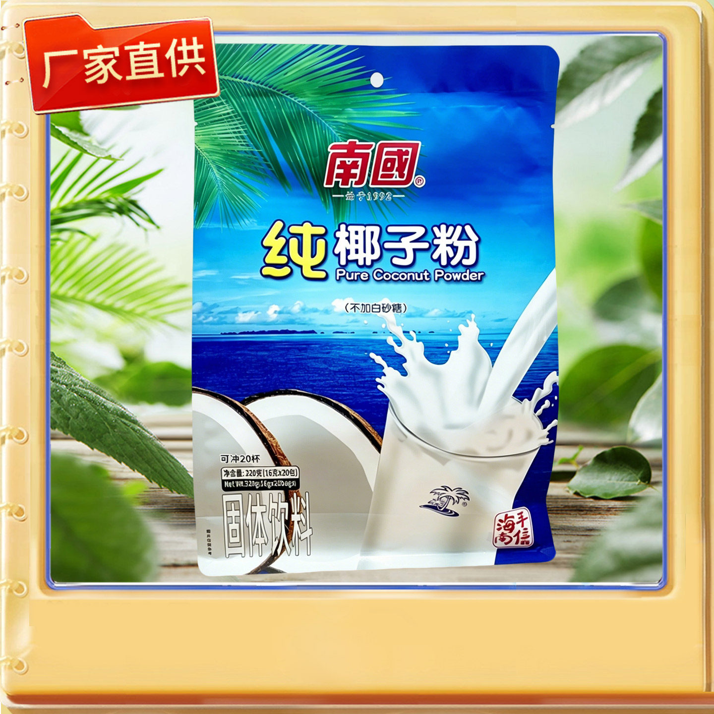 海南特产 南国纯椰子粉320克【蓝色立袋】速溶早餐浓椰奶椰汁粉香
