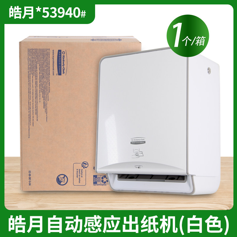 金佰利皓月53940自动感应出纸机商用酒店卫生间大卷擦手纸纸巾架