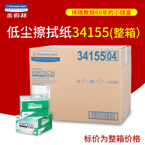 金佰利擦拭纸34155实验室用