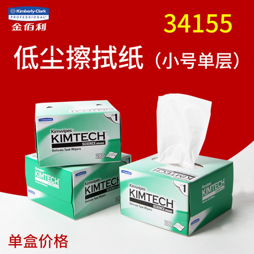 金佰利34155实验室用低尘擦拭纸