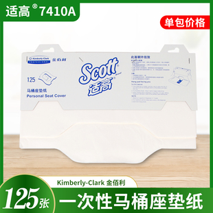 金佰利SCOTT7410A一次性座便器垫纸马桶垫纸孕妇坐便纸单包125张