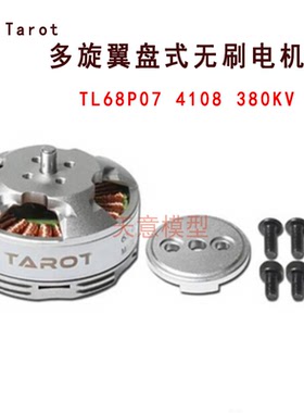飞越 Tarot 6S 380KV 4108多旋翼盘式无刷电机 TL68P07