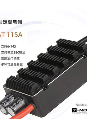 TMOTOR无刷电调AT115A 航模电子调速控制器固定翼飞机配件6-14S