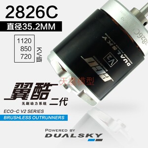 双天电机翼酷ECO2826C外转子
