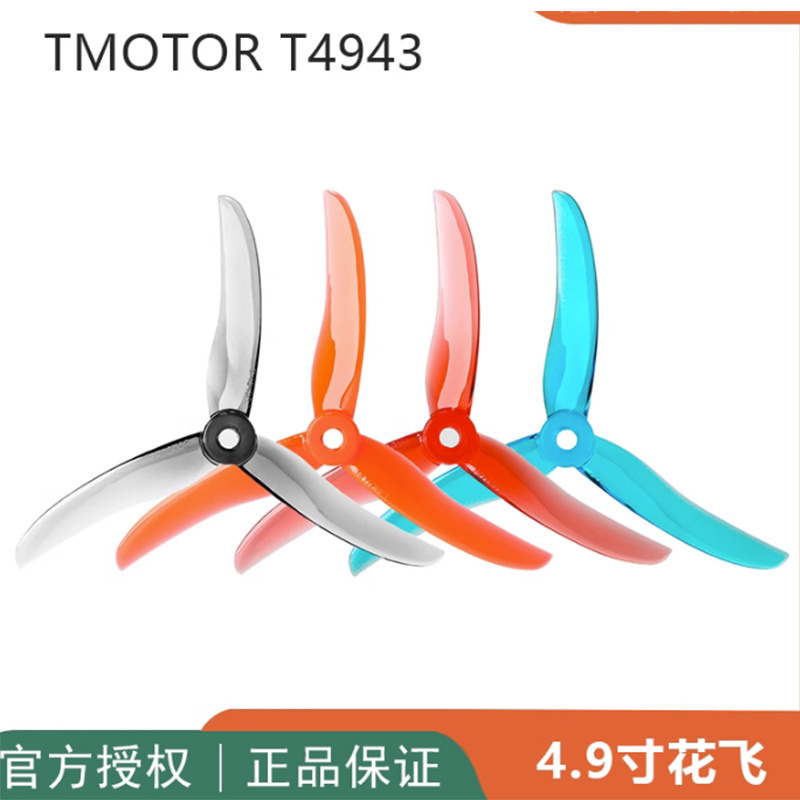 TMOTOR三叶浆螺旋浆T4943