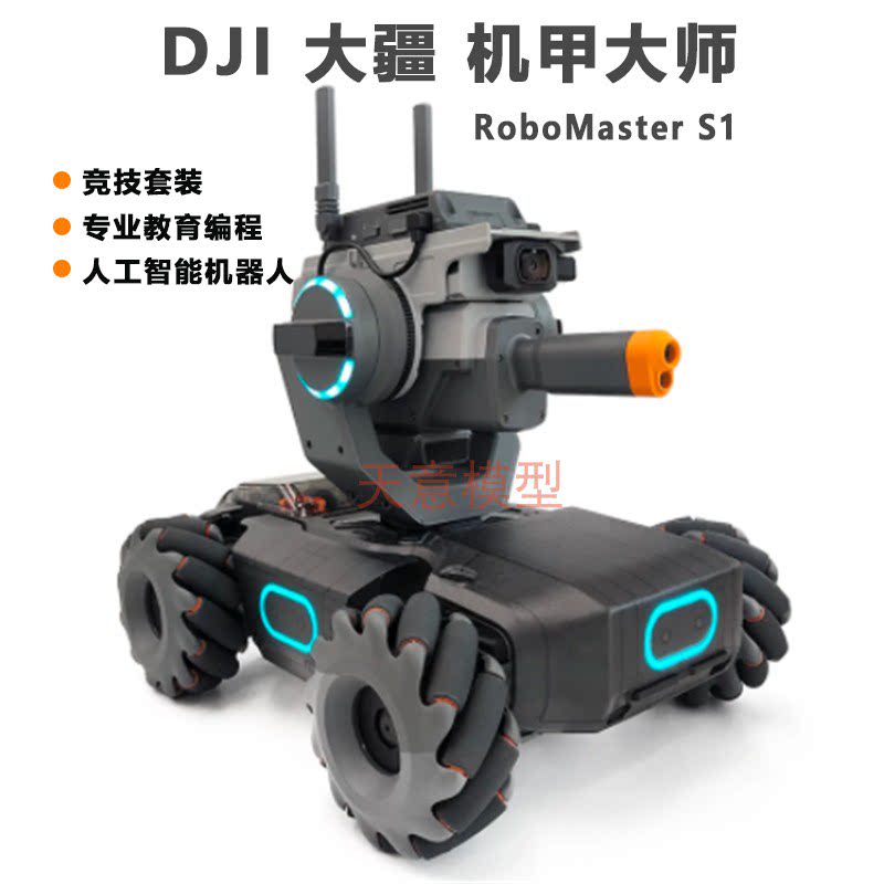 dji 大疆 机甲大师 robomaster s1 ep竞技套装 专业教育编程人工