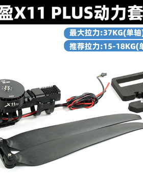 好盈X11 PLUS动力套装14S植保电机拉力35kg搭配4314螺旋桨叶40寸