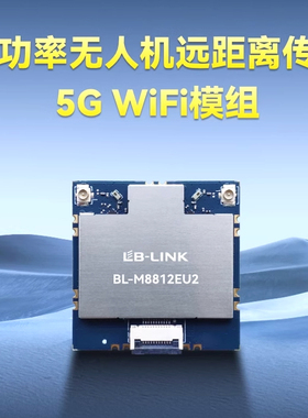 BL-M8812EU2远距离无人机5G大功率wifi模块29DB带PA穿越航拍图传