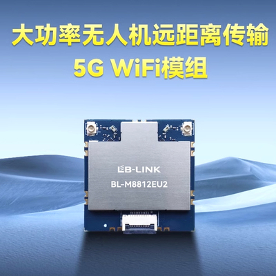 BL-M8812EU2远距离无人机5G大功率wifi模块29DB带PA穿越航拍图传