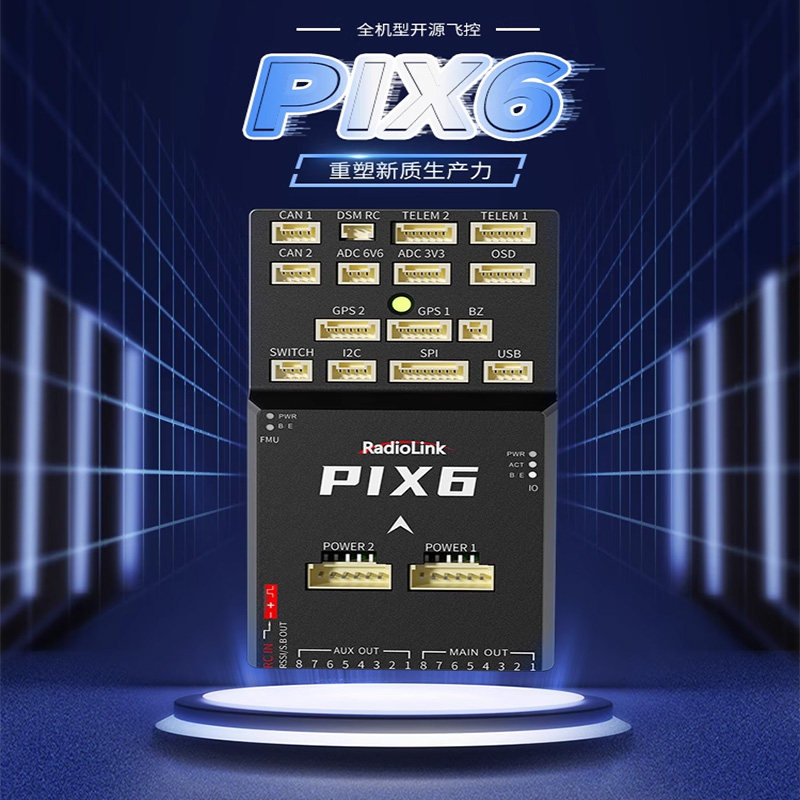 乐迪PIX6飞控多旋翼固定翼