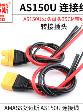 Amass艾迈斯AS150U防打火插头防水插头接线端子锂电池插接件