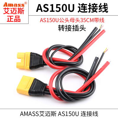 Amass艾迈斯AS150U防打火插头防水插头接线端子锂电池插接件