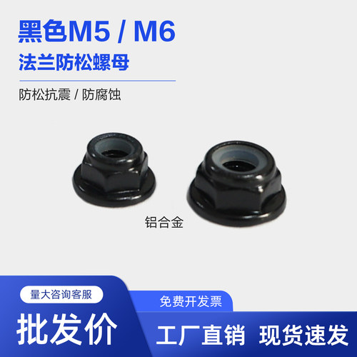 【首单优惠】黑色铝合金防松锁紧螺母法兰自锁螺丝帽带垫尼帽螺帽
