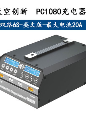 天空创新SKYRC PC1080农用植保机无人机平衡充电器6S充电器