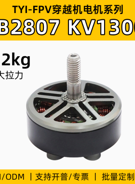 TYI B2807 KV1300无刷电机FPV航拍长续航7寸桨马达航模穿越机配件
