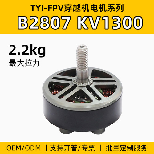 TYIB2807KV1300FPV电机